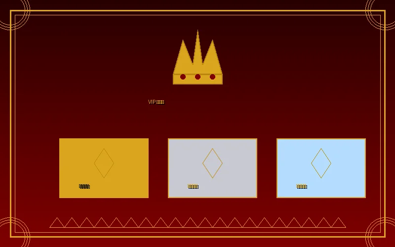 澳门娱乐城VIP俱乐部三大会员等级